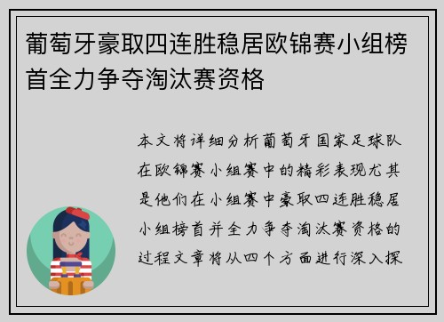 葡萄牙豪取四连胜稳居欧锦赛小组榜首全力争夺淘汰赛资格