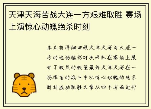 天津天海苦战大连一方艰难取胜 赛场上演惊心动魄绝杀时刻
