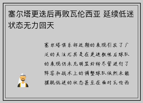 塞尔塔更迭后再败瓦伦西亚 延续低迷状态无力回天