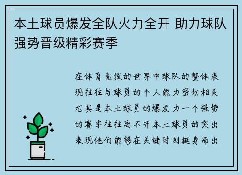 本土球员爆发全队火力全开 助力球队强势晋级精彩赛季