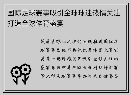 国际足球赛事吸引全球球迷热情关注打造全球体育盛宴