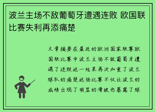 波兰主场不敌葡萄牙遭遇连败 欧国联比赛失利再添痛楚