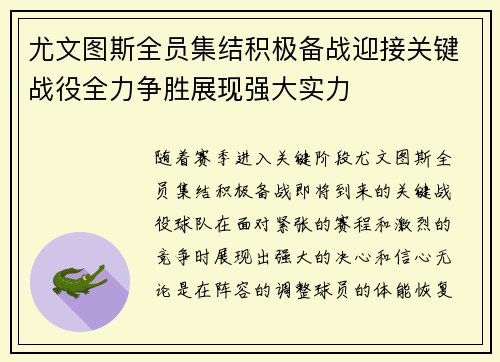 尤文图斯全员集结积极备战迎接关键战役全力争胜展现强大实力