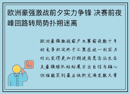 欧洲豪强激战前夕实力争锋 决赛前夜峰回路转局势扑朔迷离