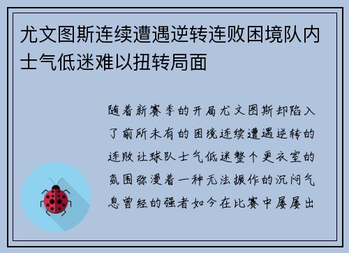 尤文图斯连续遭遇逆转连败困境队内士气低迷难以扭转局面