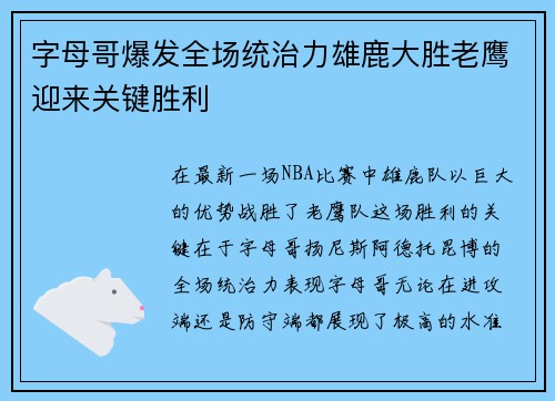 字母哥爆发全场统治力雄鹿大胜老鹰迎来关键胜利