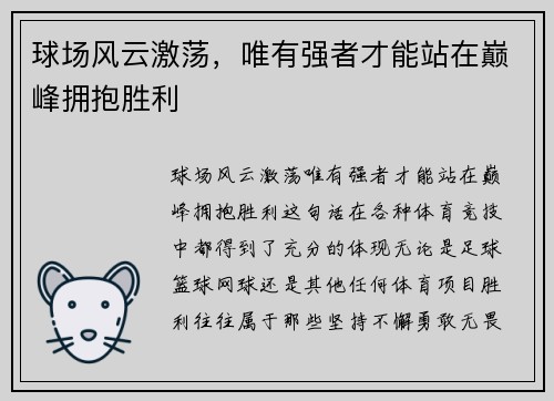 球场风云激荡，唯有强者才能站在巅峰拥抱胜利