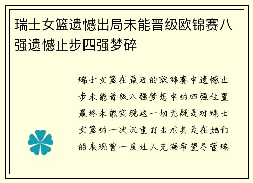 瑞士女篮遗憾出局未能晋级欧锦赛八强遗憾止步四强梦碎