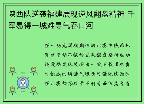 陕西队逆袭福建展现逆风翻盘精神 千军易得一城难寻气吞山河